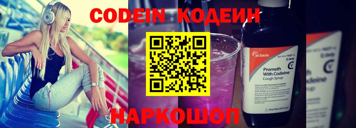 Codein напиток Lean (лин) Юрга